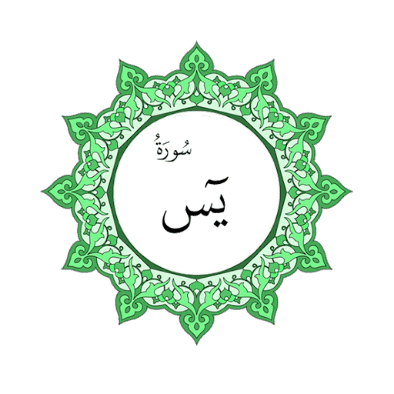 surah_yaseen