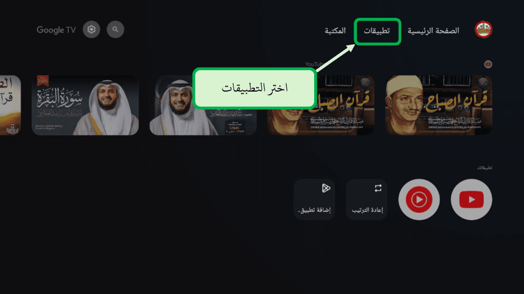 شرح وخطوات تثبيت تطبيق مصحف التلفاز