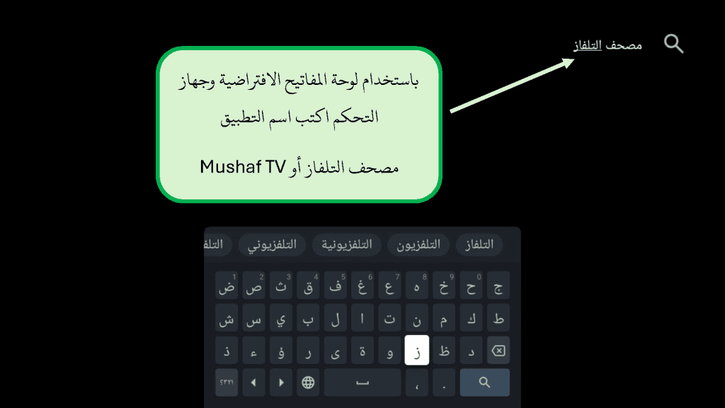 شرح وخطوات تثبيت تطبيق مصحف التلفاز