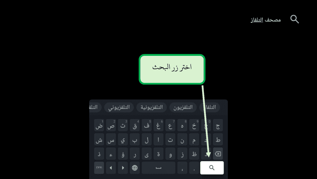 شرح وخطوات تثبيت تطبيق مصحف التلفاز