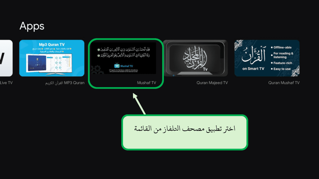 شرح وخطوات تثبيت تطبيق مصحف التلفاز