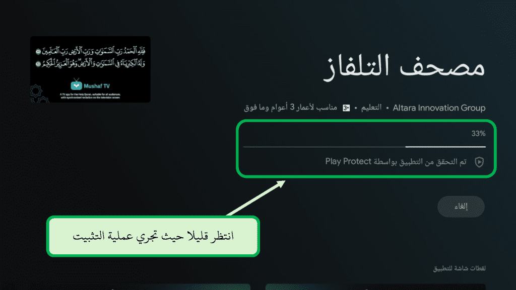 شرح وخطوات تثبيت تطبيق مصحف التلفاز