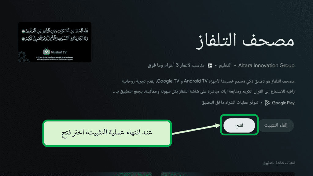 شرح وخطوات تثبيت تطبيق مصحف التلفاز